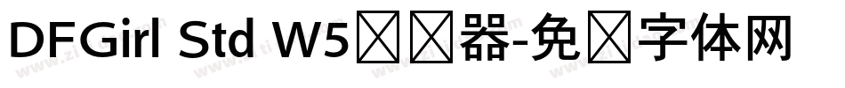 DFGirl Std W5转换器字体转换